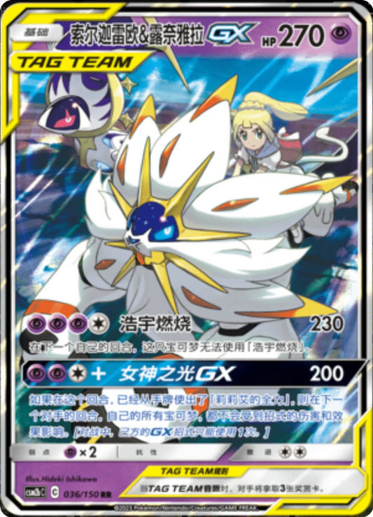 Solgaleo & Lunala GX [036/150 | Double Rare | CHN-S]
