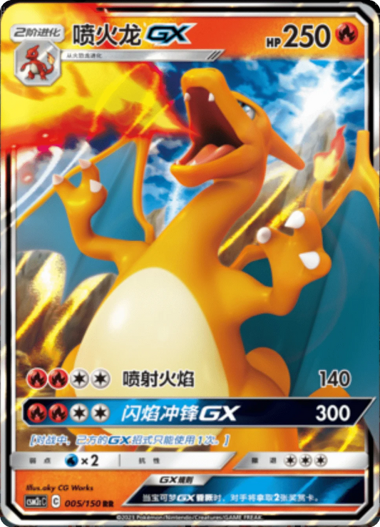Charizard GX [005/150 | Double Rare | CHN-S]