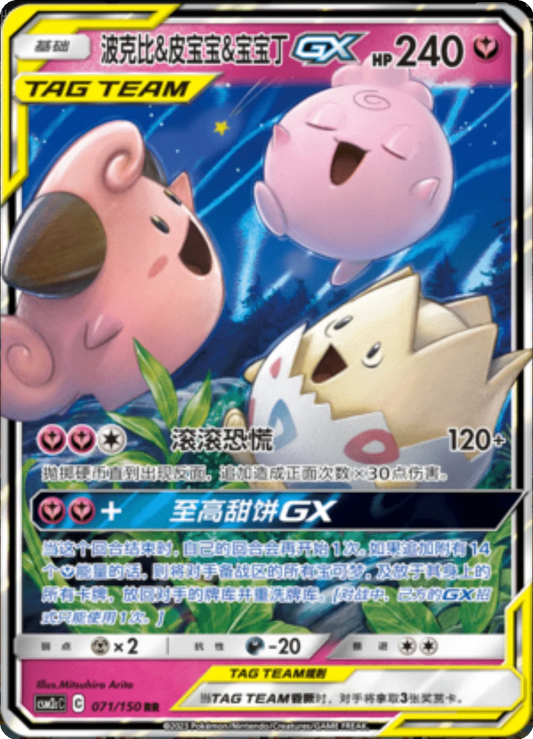 Togepi & Cleffa & Igglybuff GX [071/150 | Double Rare | CHN-S]