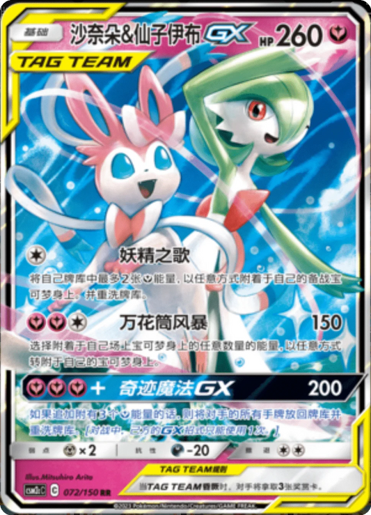 Gardevoir & Sylveon GX [072/150 | Double Rare | CHN-S]