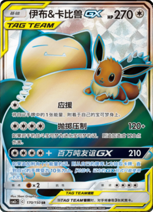 Eevee & Snorlax GX [170/150 | Super Rare | CHN-S]