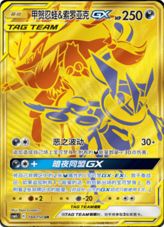 Greninja & Zoroark GX [184/150 | Ultra Rare | CHN-S]