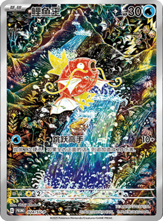 Magikarp [024/SV-P | Art Rare | CHN-S]