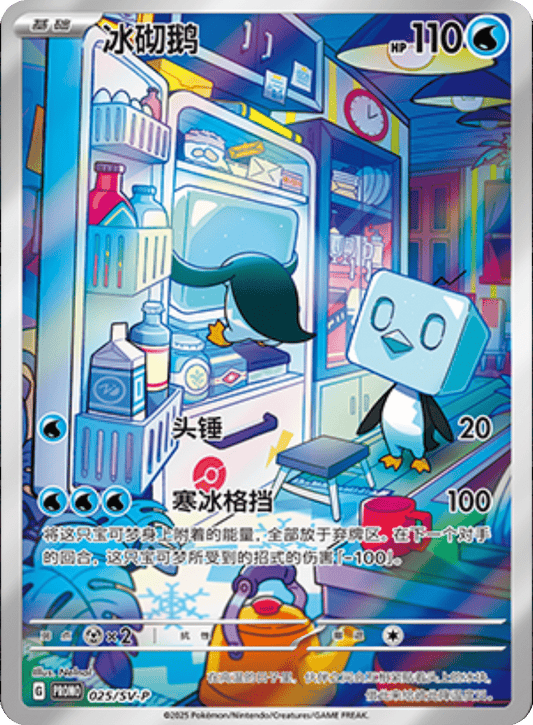 Eiscue [025/SV-P | Art Rare | CHN-S]