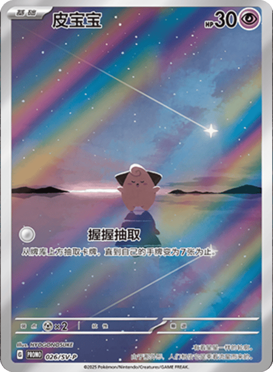 Cleffa [026/SV-P | Art Rare | CHN-S]