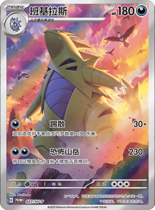 Tyranitar [027/SV-P | Art Rare | CHN-S]