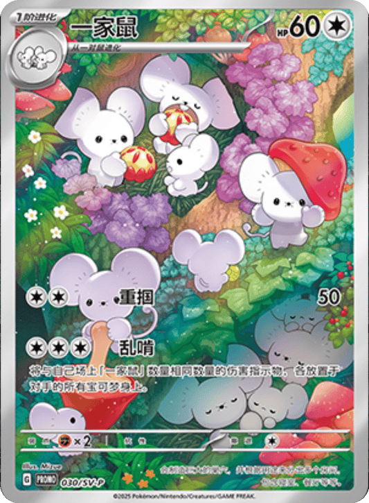 Maushold [030/SV-P | Art Rare | CHN-S]