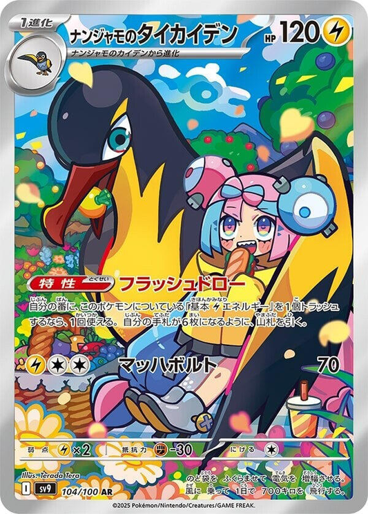 Iono's Kilowattrel [JPN]