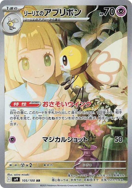 Lillie's Ribombee [JPN]