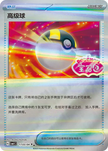 Ultra Ball [CHN-S]
