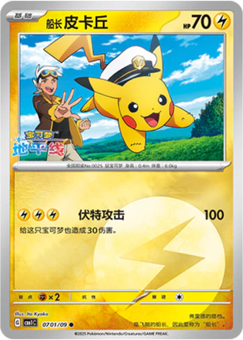 Captain Pikachu [CHN-S]