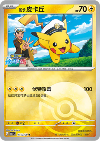 Captain Pikachu [CHN-S]