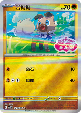 Rockruff [CHN-S]