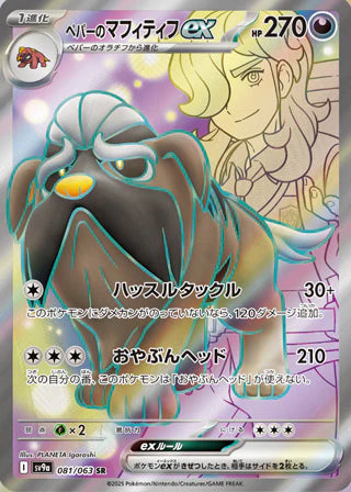 Arven's Mabosstiff ex [JPN]