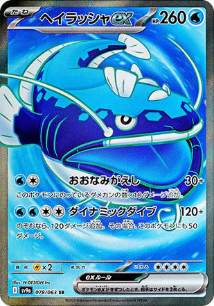 Dondozo ex [JPN]