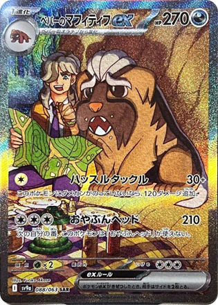 Arven's Mabosstiff ex [JPN]
