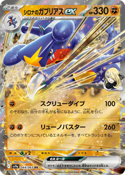Cynthia’s Garchomp ex [JPN]