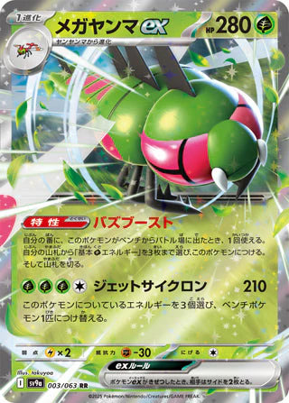 Yanmega ex [JPN]