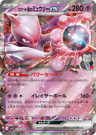 Team Rocket's Mewtwo ex [JPN]