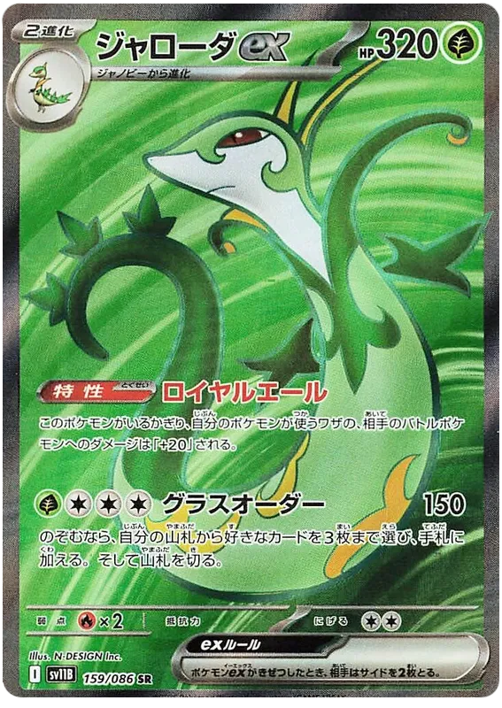 Serperior ex [JPN]