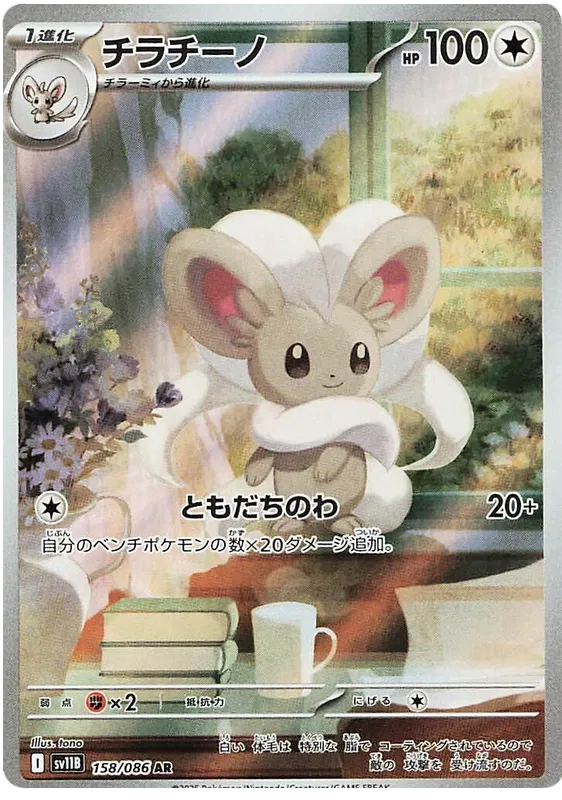 Cinccino [JPN]