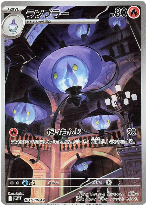 Lampent [JPN]