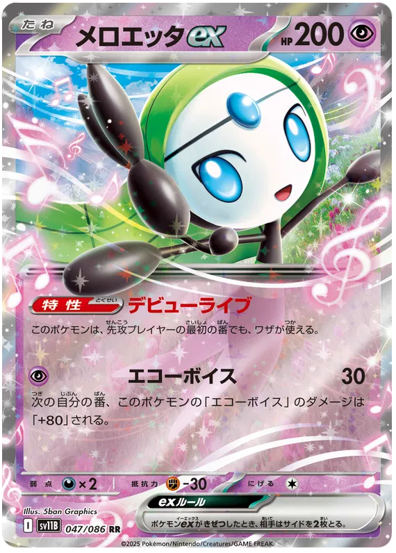 Meloetta ex [JPN]
