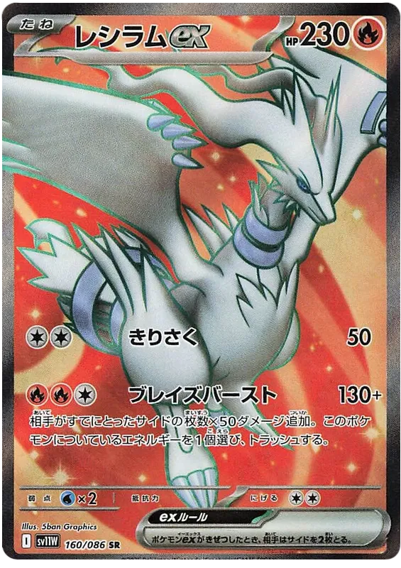 Reshiram ex [JPN]