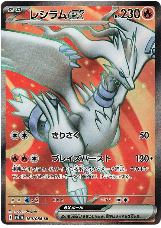 Reshiram ex [JPN]