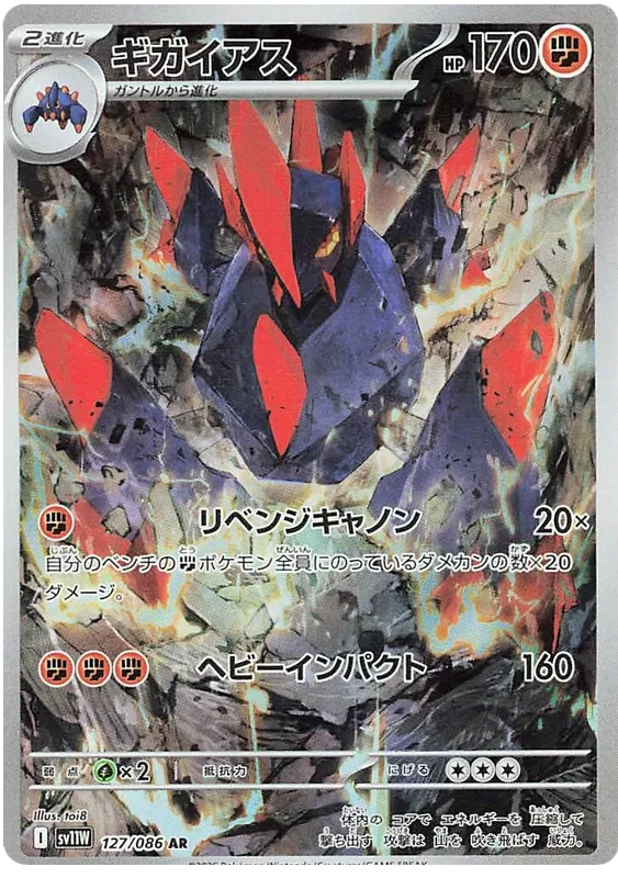 Gigalith [JPN]