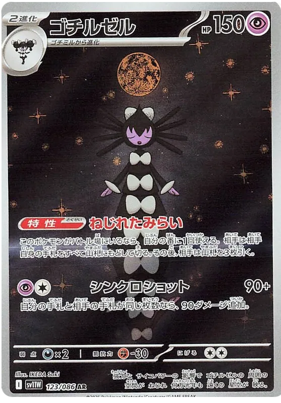 Gothitelle [JPN]
