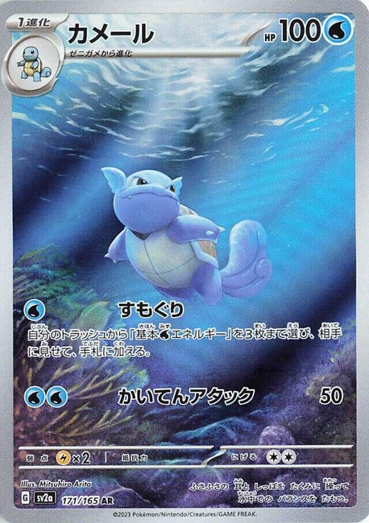 Wartortle [JPN]