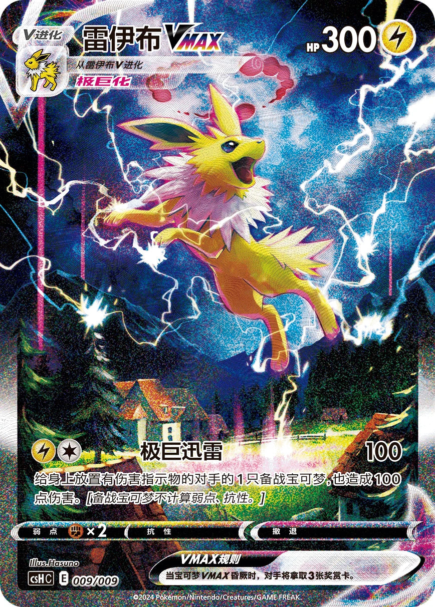 ポケモンカードゲーム 2021 POKEMON GSH C5 JOLTEON VMAX #009 Jolteon VMAX [009/009 - CHN-S] – Pally's Trainer & Collector Store