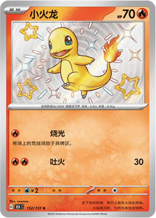 Charmander [152/151 | Shiny Rare | CHN-S]