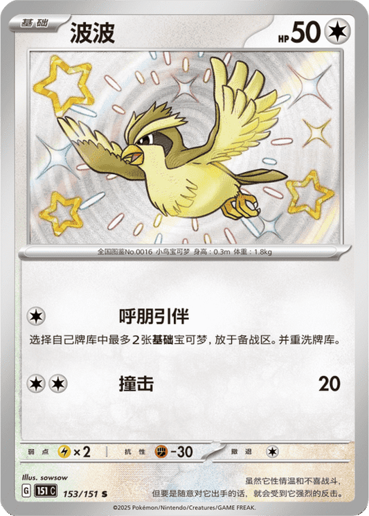 Pidgey [153/151 | Shiny Rare | CHN-S]