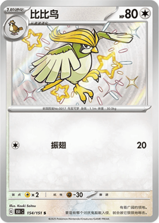 Pidgeotto [154/151 | Shiny Rare | CHN-S]