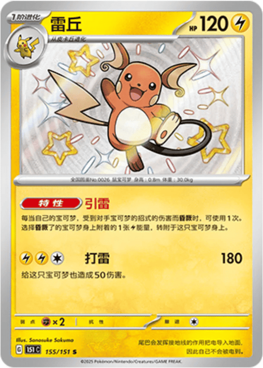 Raichu [155/151 | Shiny Rare | CHN-S]