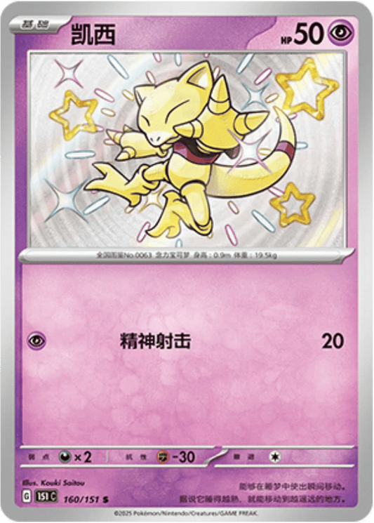 Abra [160/151 | Shiny Rare | CHN-S]