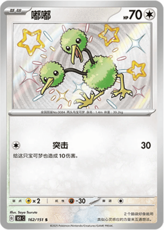 Doduo [162/151 | Shiny Rare | CHN-S]