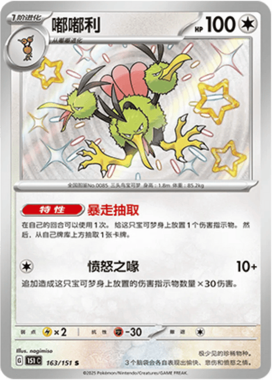 Dodrio [163/151 | Shiny Rare | CHN-S]