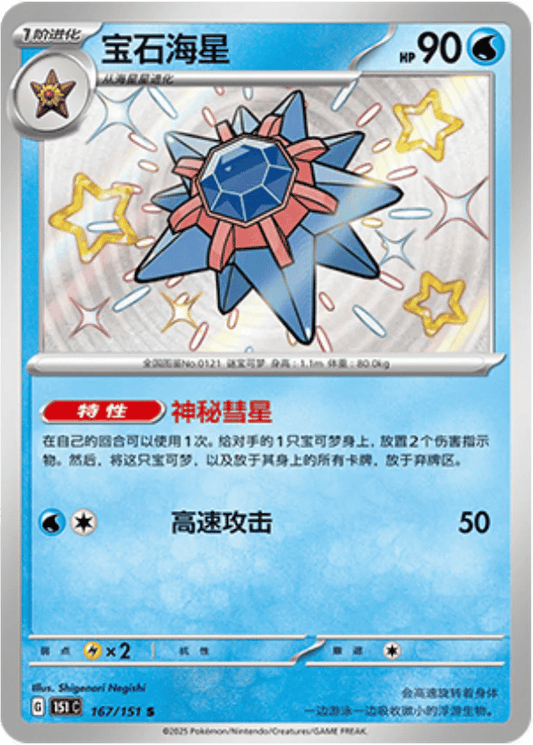 Starmie [167/151 | Shiny Rare | CHN-S]