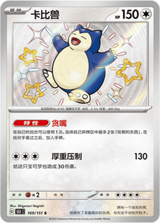 Snorlax [169/151 | Shiny Rare | CHN-S]