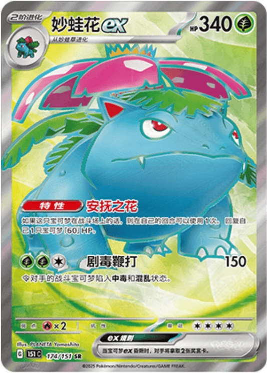 Venusaur ex [174/151 | Super Rare | CHN-S]