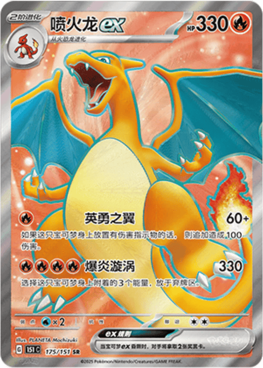 Charizard ex [175/151 | Super Rare | CHN-S]