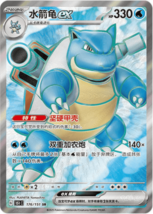 Blastoise ex [176/151 | Super Rare | CHN-S]