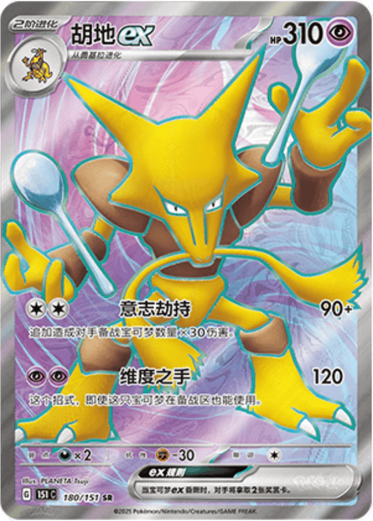 Alakazam ex [180/151 | Super Rare | CHN-S]