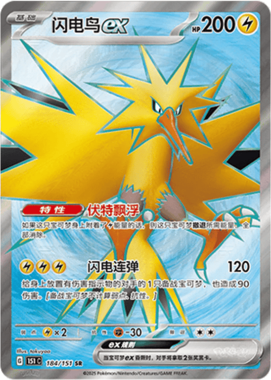 Zapdos ex [184/151 | Super Rare | CHN-S]