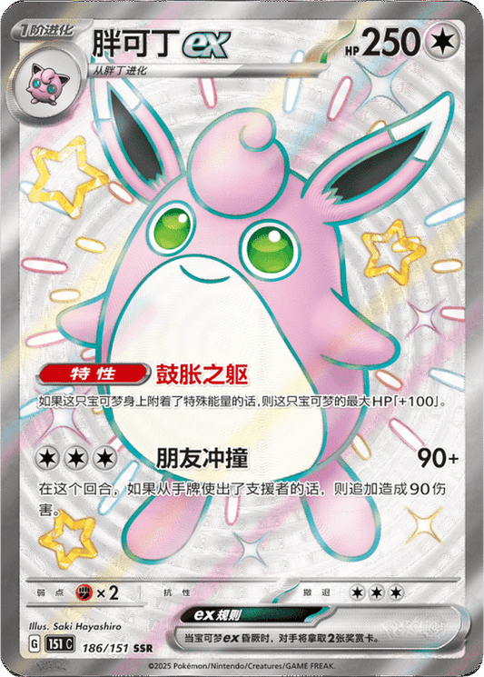 Wigglytuff ex [186/151 | Shiny Super Rare | CHN-S]