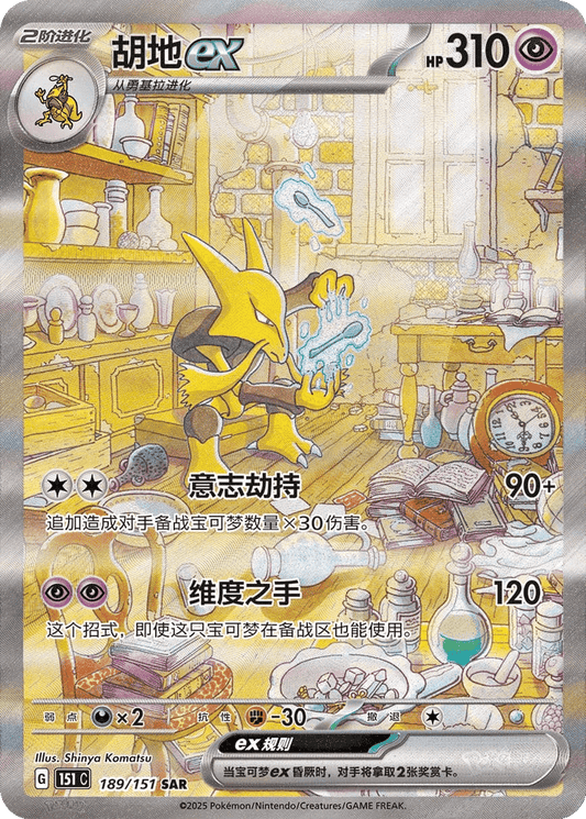 Alakazam ex [189/151 | Special Art Rare | CHN-S]