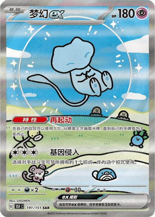 Mew ex [191/151 | Special Art Rare | CHN-S]